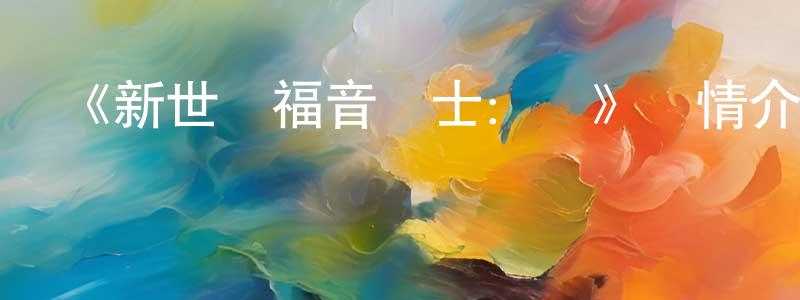 陳義義的網絡影視資源,《新世紀福音戰士：終》詳情介紹_新世紀福音戰士：終HD在線觀看_新世紀福音戰士：終迅雷下載_日漫